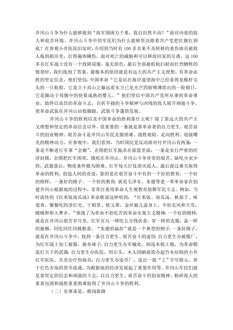 井冈山考察学习报告范文-精选模板_第3页