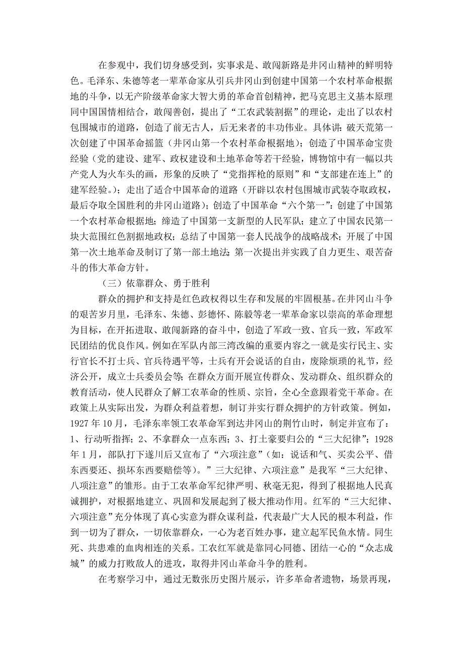 井冈山考察学习报告范文-精选模板_第4页