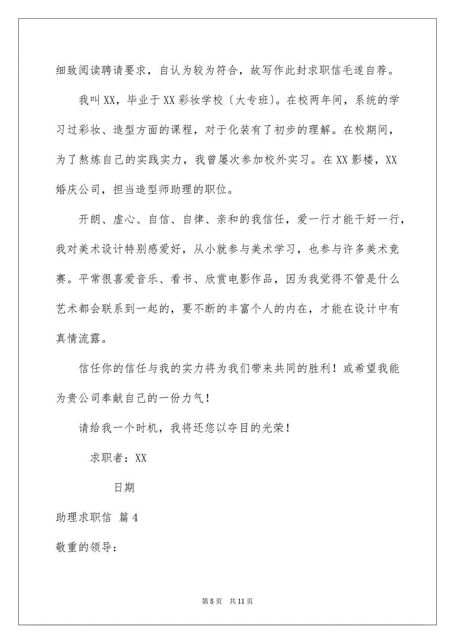 2023年助理求职信71.docx_第5页