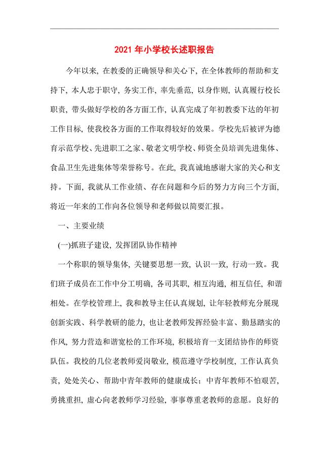 2021年小学校长述职报告