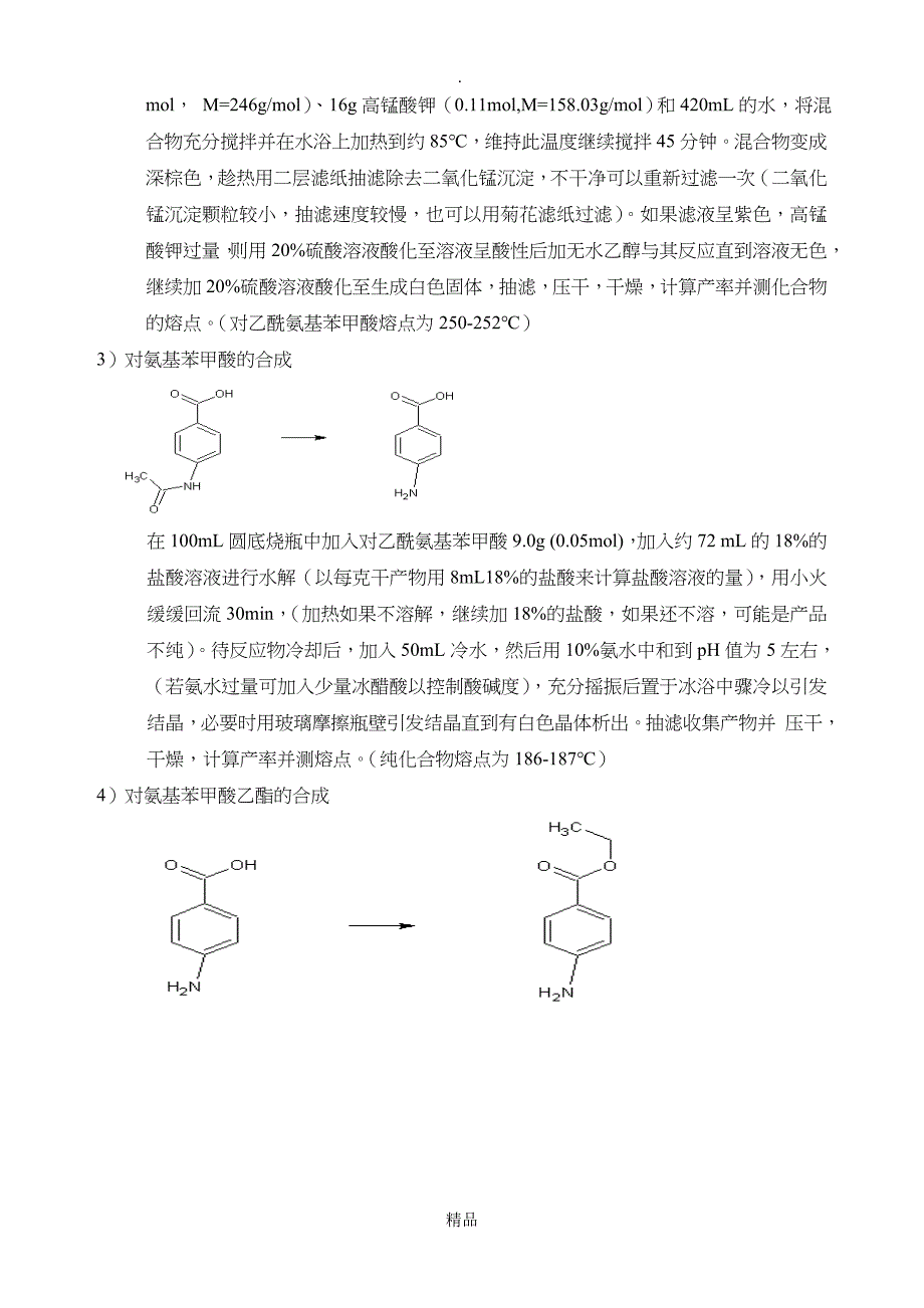 苯佐卡因的合成_第4页