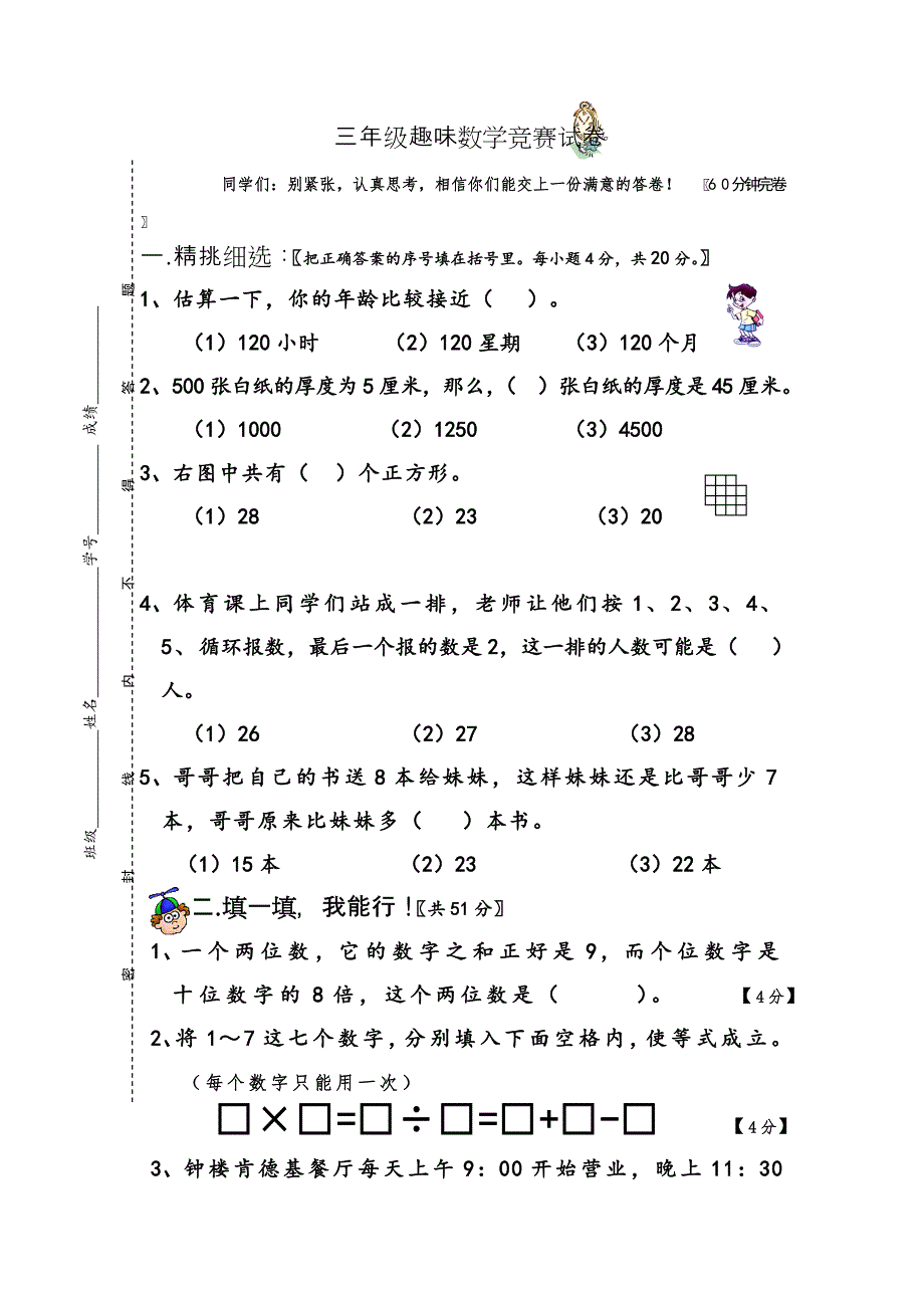 趣味数学竞赛试卷.doc_第1页