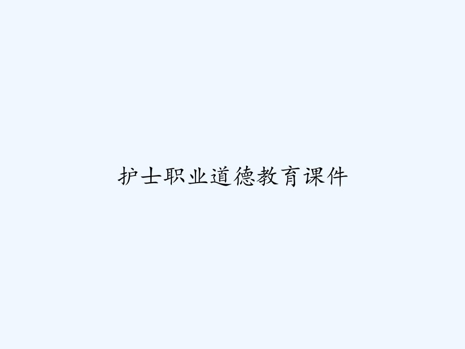 护士职业道德教育课件-_第1页