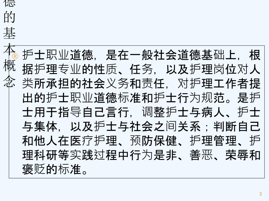 护士职业道德教育课件-_第3页