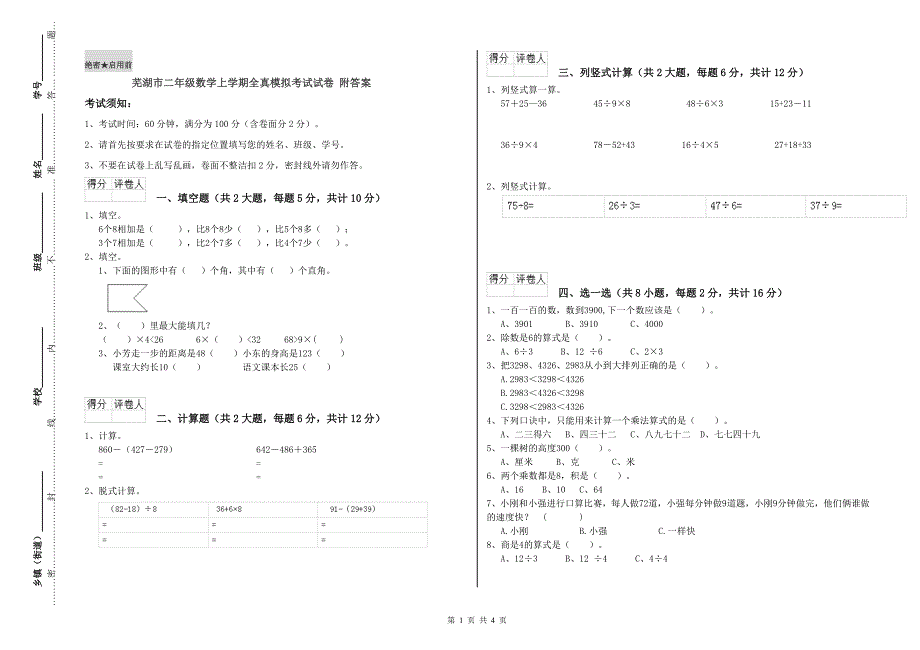 芜湖市二年级数学上学期全真模拟考试试卷 附答案.doc_第1页