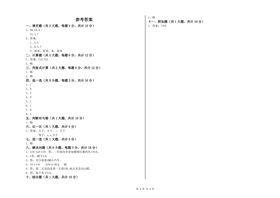 芜湖市二年级数学上学期全真模拟考试试卷 附答案.doc_第4页