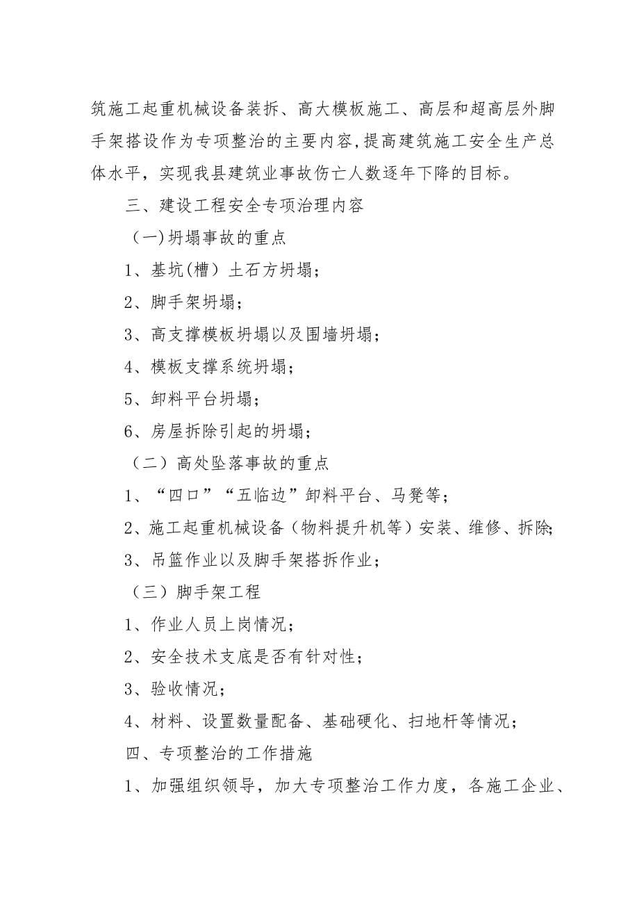 建设工程安全专项治理方案和措施.docx_第5页