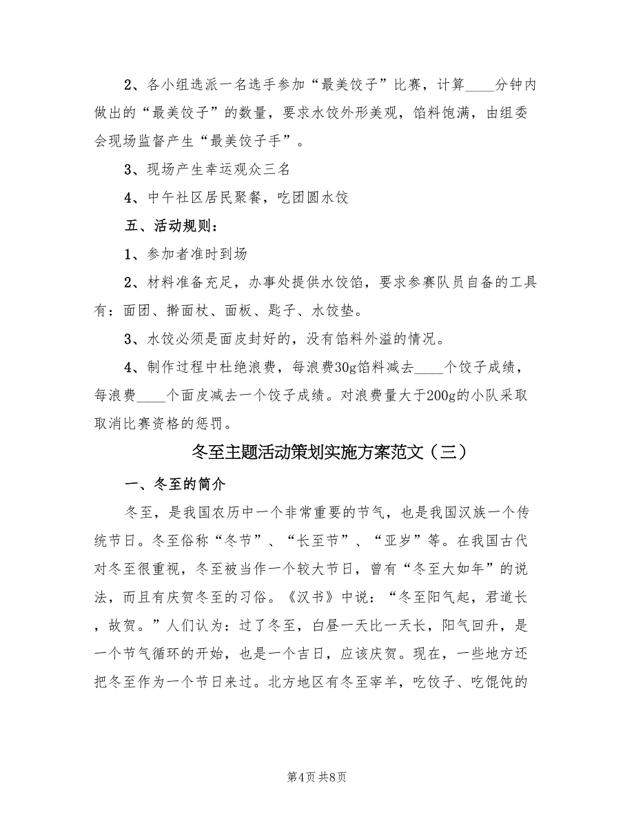 冬至主题活动策划实施方案范文（三篇）_第4页