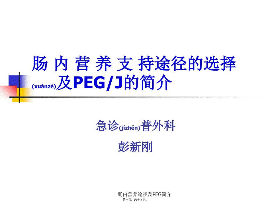 肠内营养途径及PEG简介课件_第1页