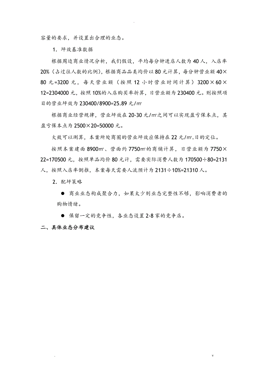 商业业态定位建议及坪效计算案例_第3页