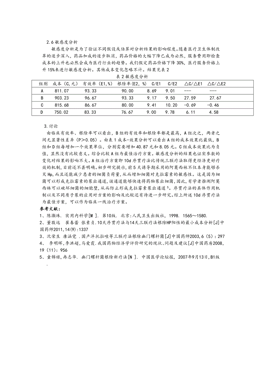 不同时间三联疗法和序贯疗法根除除幽门螺旋菌.doc_第3页