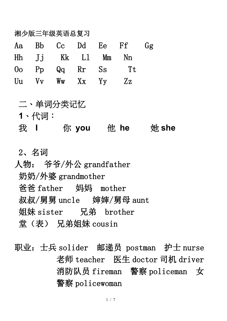 湘少版三年级英语总复习.doc_第1页