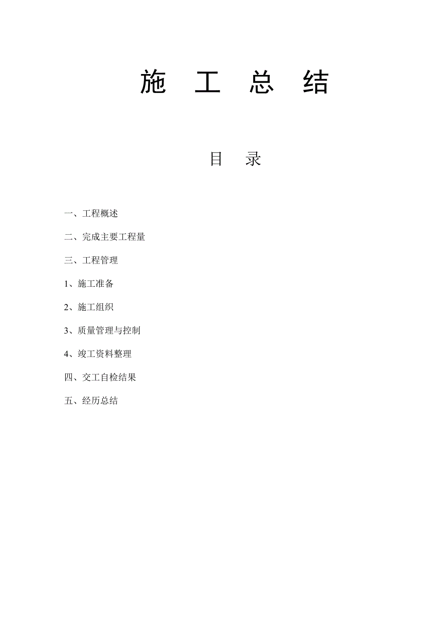 泥石流灾害综合治理工程施工总结.doc_第1页