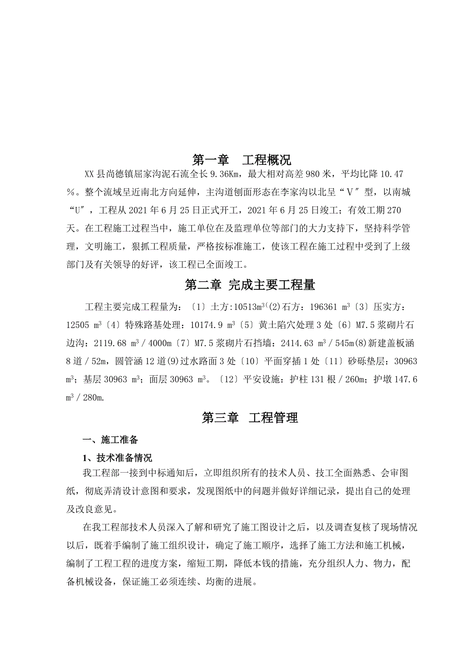 泥石流灾害综合治理工程施工总结.doc_第2页