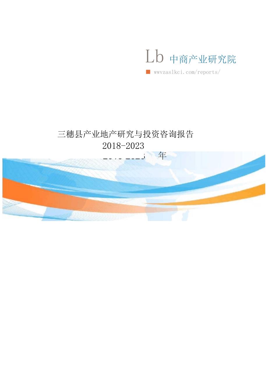 2018-2023年三穗县产业地产研究与投资咨询报告_第1页