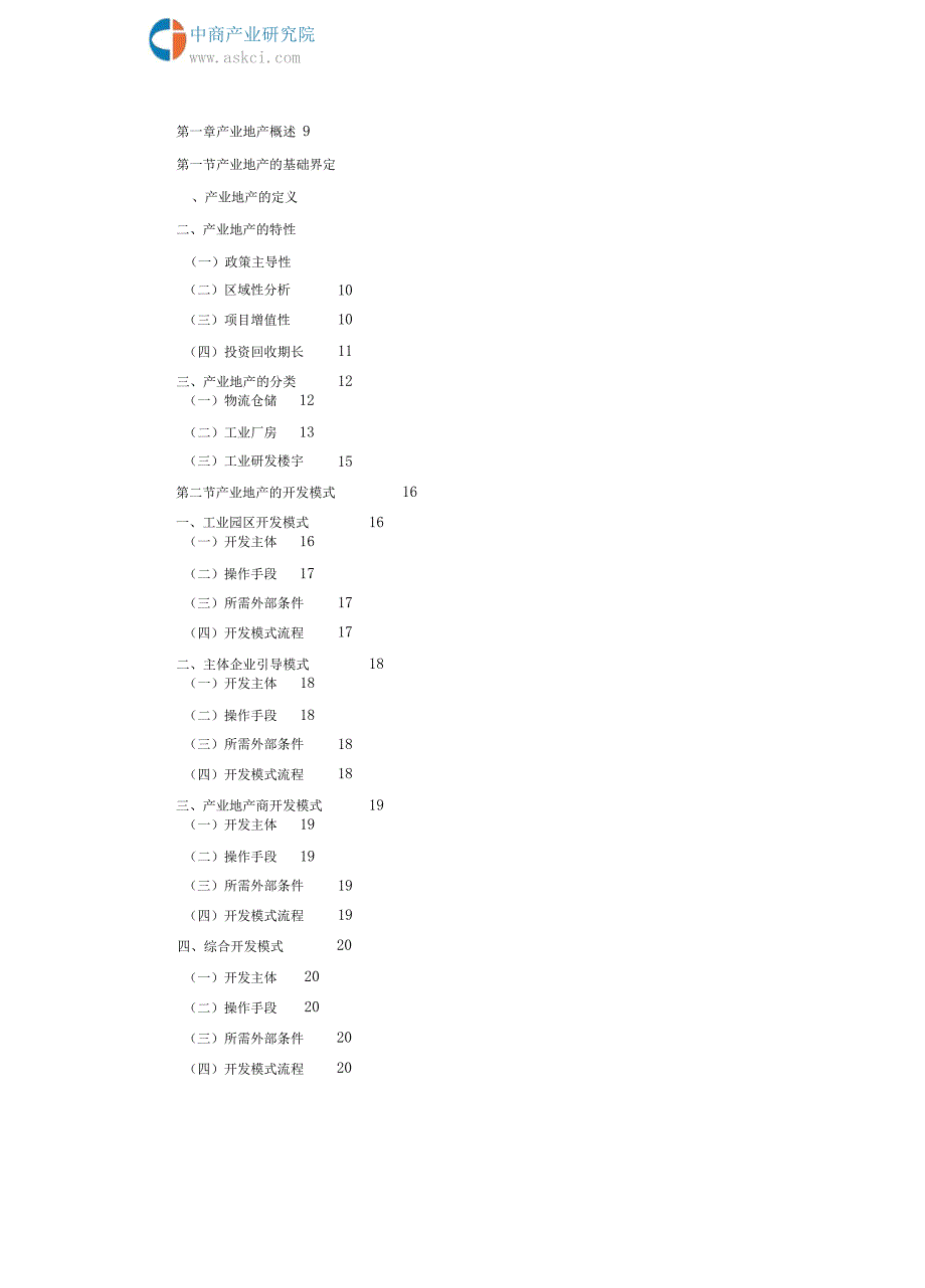 2018-2023年三穗县产业地产研究与投资咨询报告_第3页