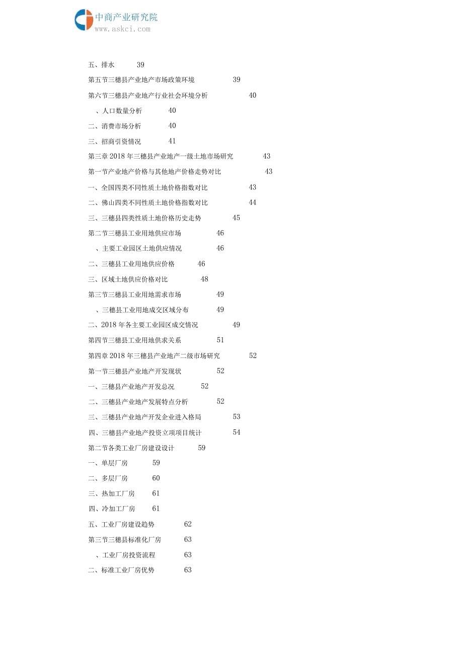 2018-2023年三穗县产业地产研究与投资咨询报告_第5页