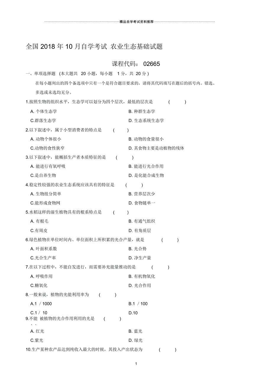 10月全国自学考试农业生态基础试题及答案解析_第1页