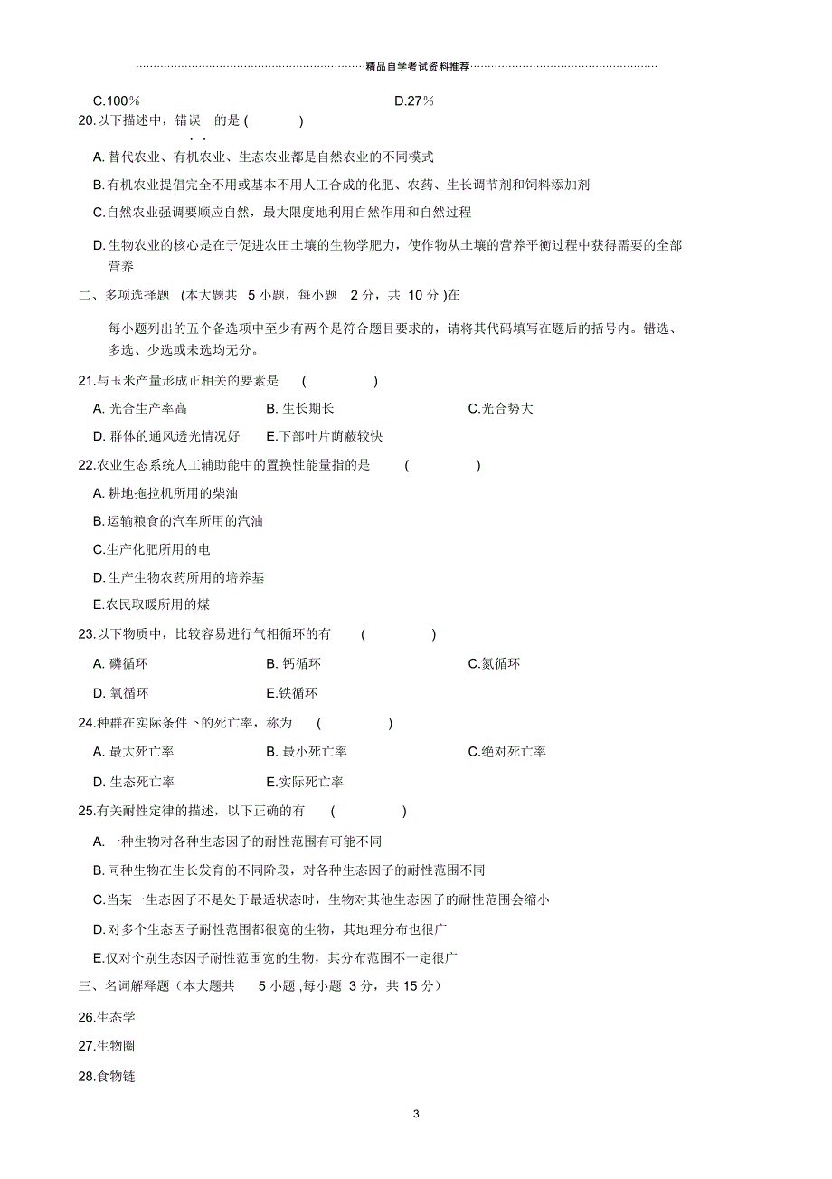 10月全国自学考试农业生态基础试题及答案解析_第3页