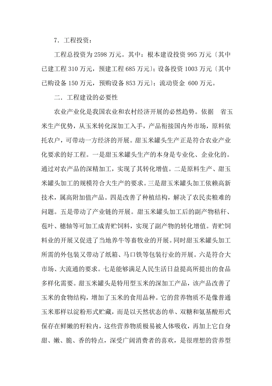 甜玉米罐头加工产品项目投资可研报告_第3页