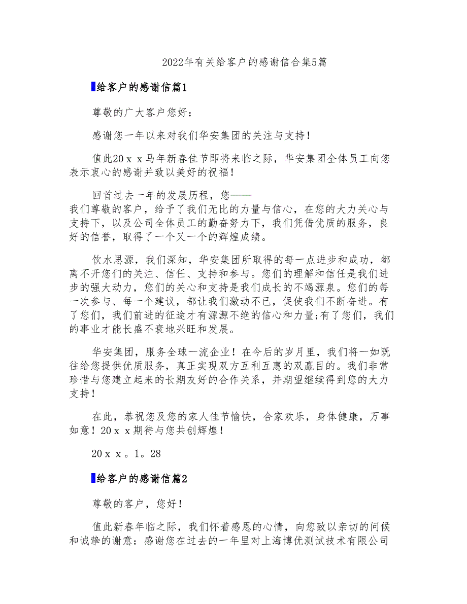 2022年有关给客户的感谢信合集5篇_第1页