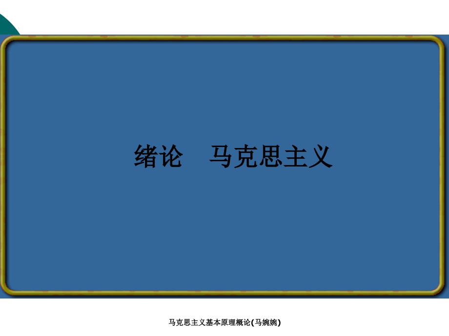 马克思主义基本原理概论马婉婉课件_第1页