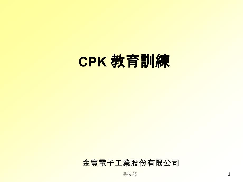 CPK的介绍以及计算公式-cpk的公式课件.ppt_第1页