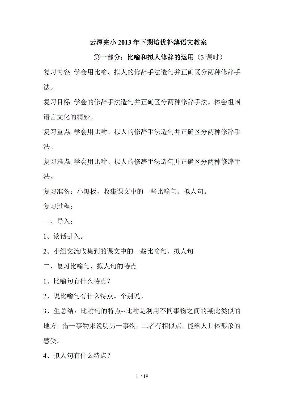 云潭完小2013年下期培优补薄语文教案_第1页