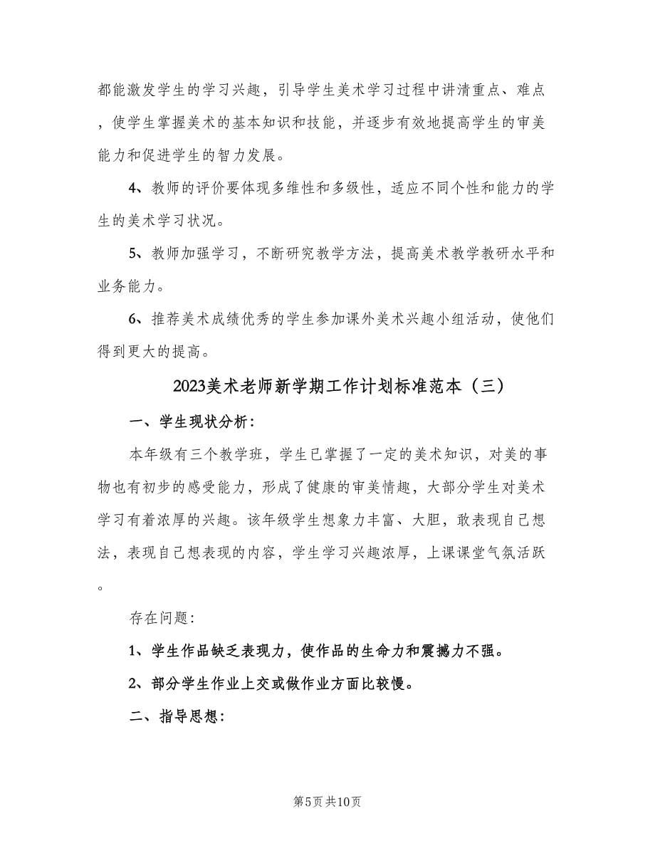 2023美术老师新学期工作计划标准范本（4篇）.doc_第5页