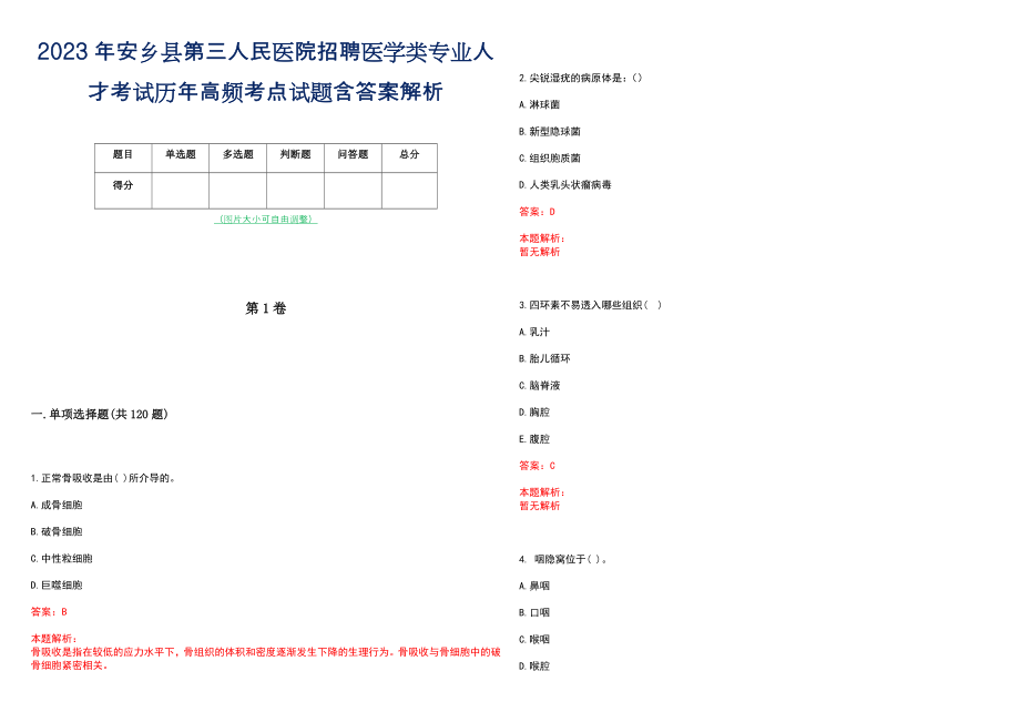 2023年安乡县第三人民医院招聘医学类专业人才考试历年高频考点试题含答案解析_第1页