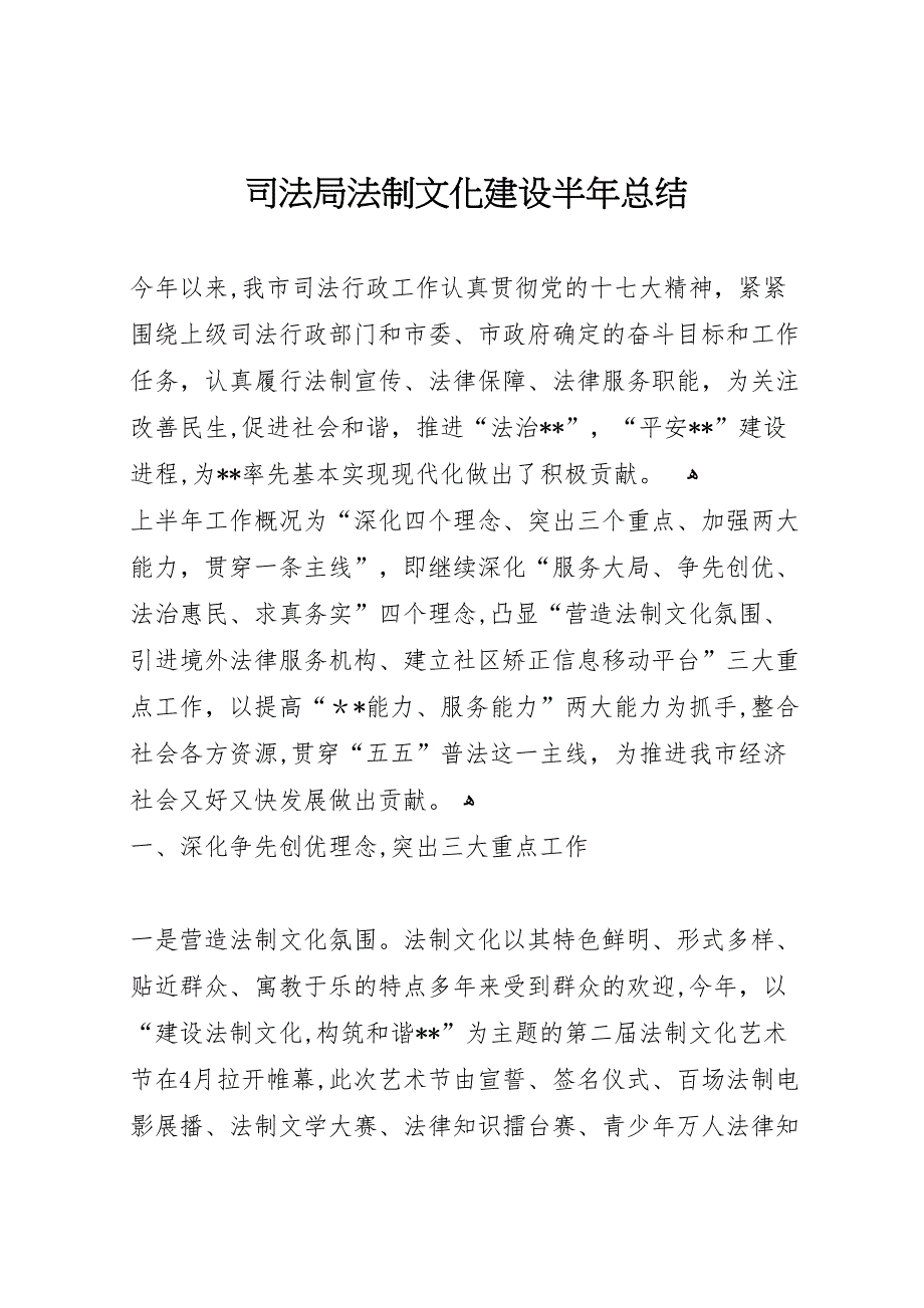 司法局法制文化建设半年总结_第1页