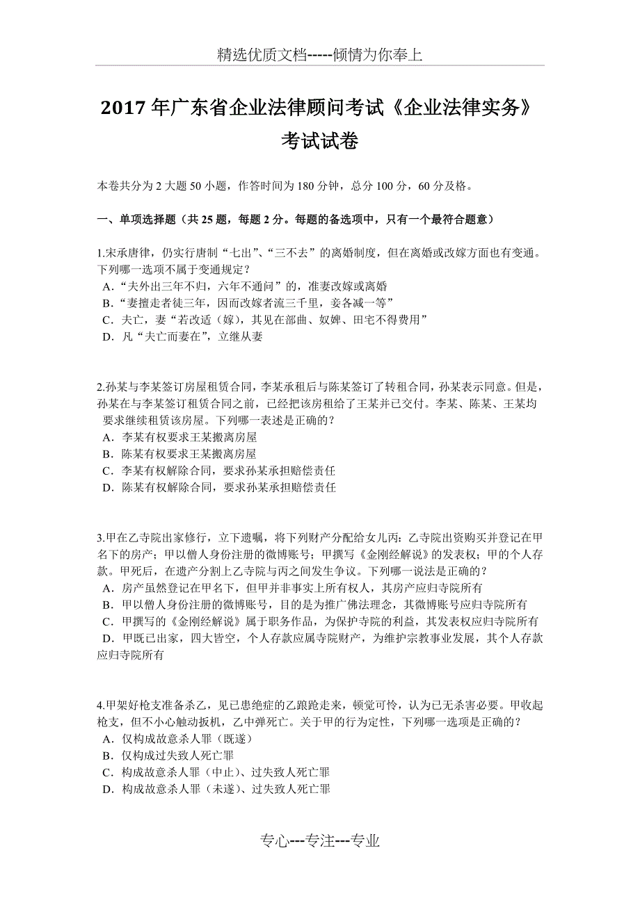 2017年广东省企业法律顾问考试《企业法律实务》考试试卷_第1页