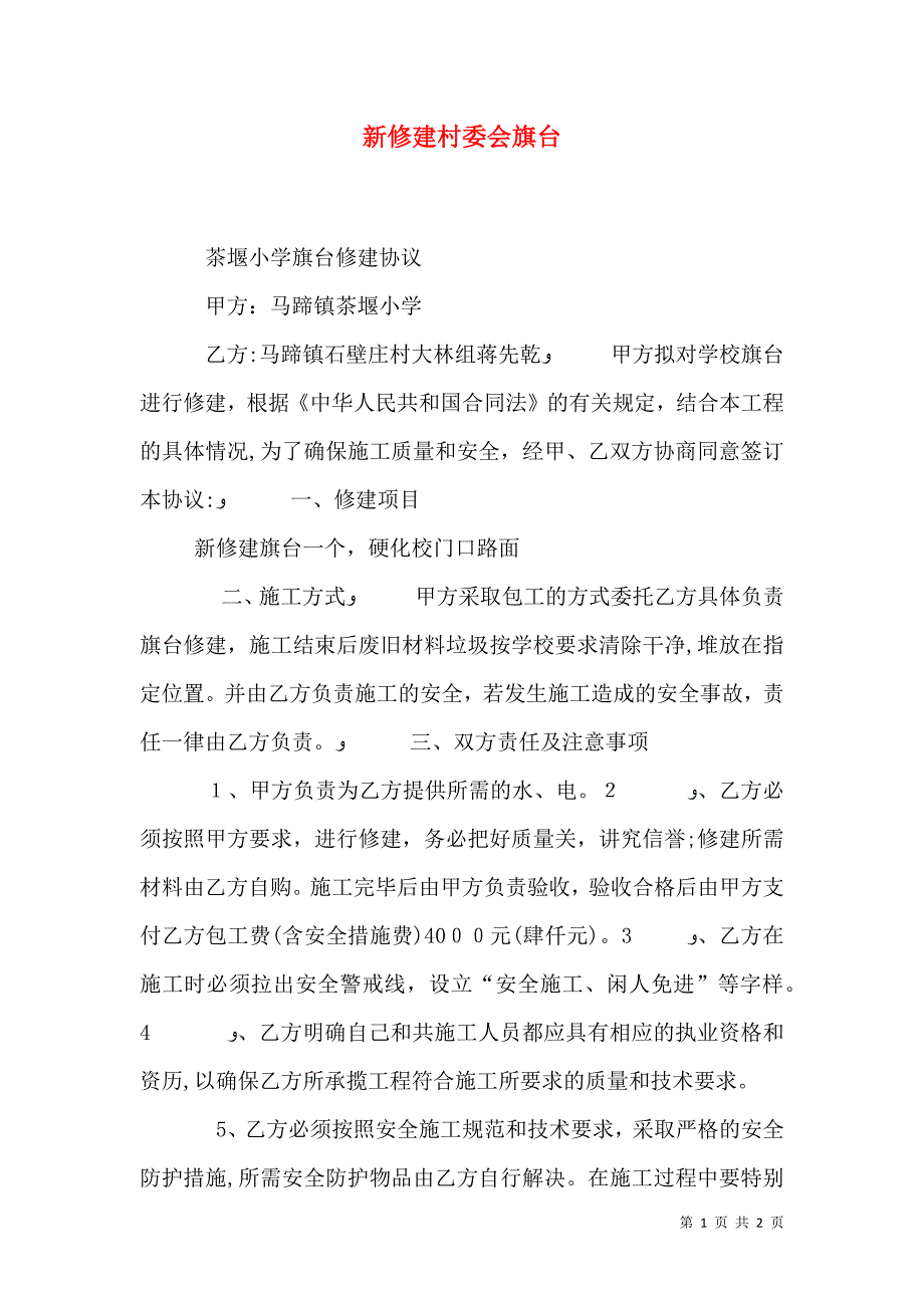 新修建村委会旗台_第1页