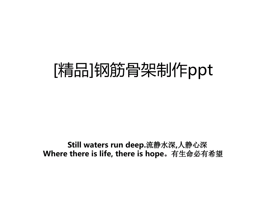 精品钢筋骨架制作ppt_第1页