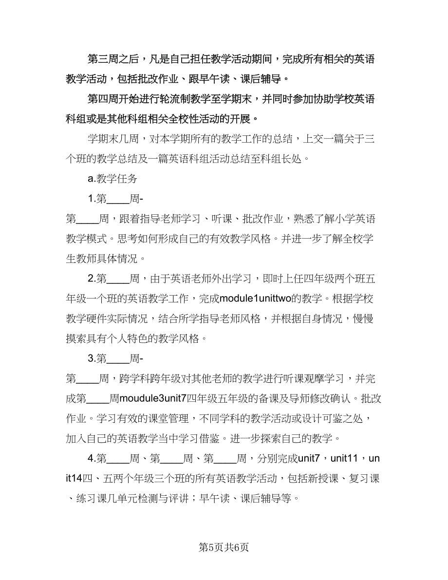 教师个人支教工作计划范文（三篇）.doc_第5页