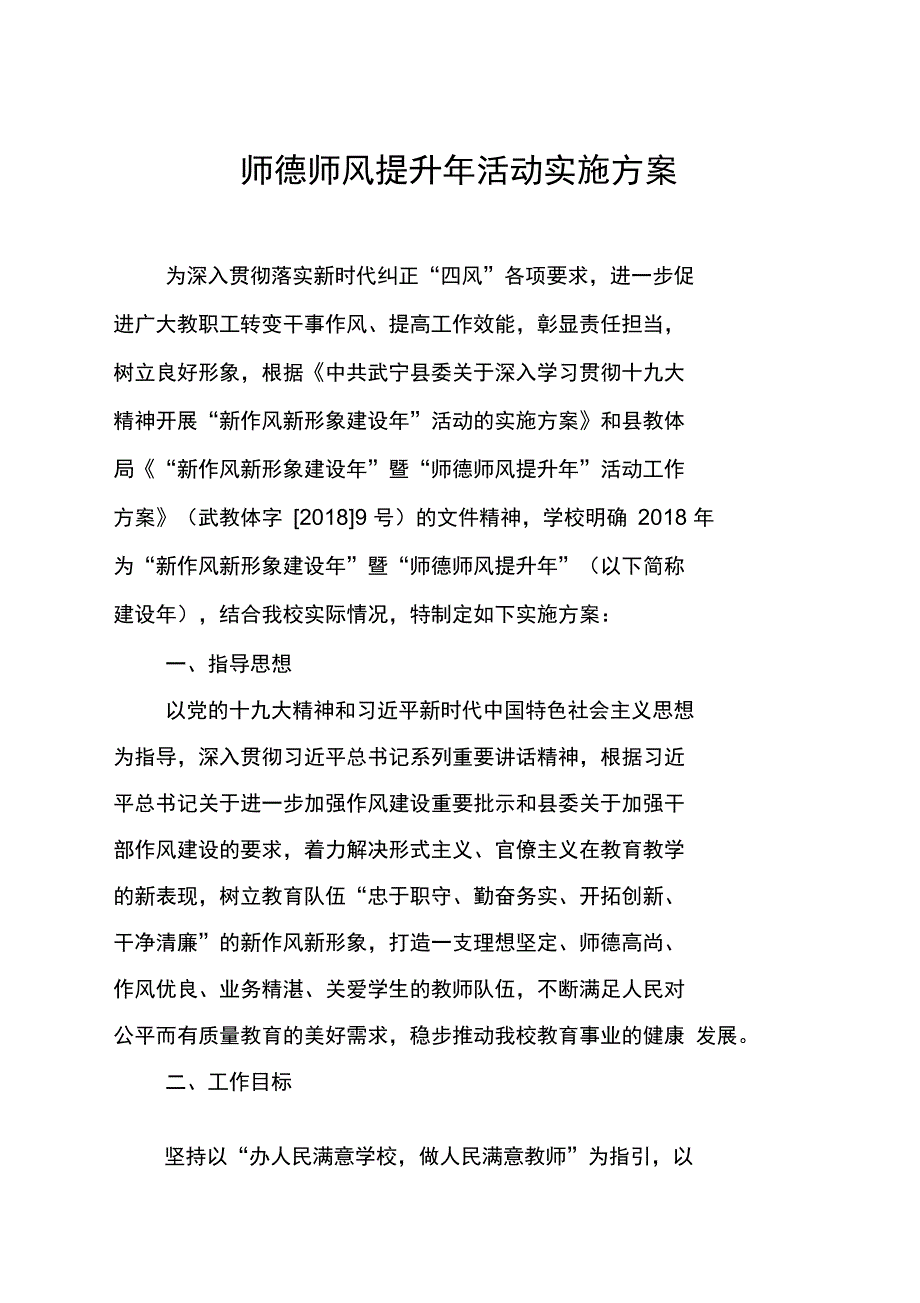 师德师风提升年活动实施方案_第1页