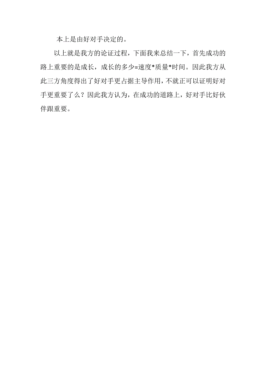 在成功的道路上,好对手比好伙伴更重要一辩稿;_第3页