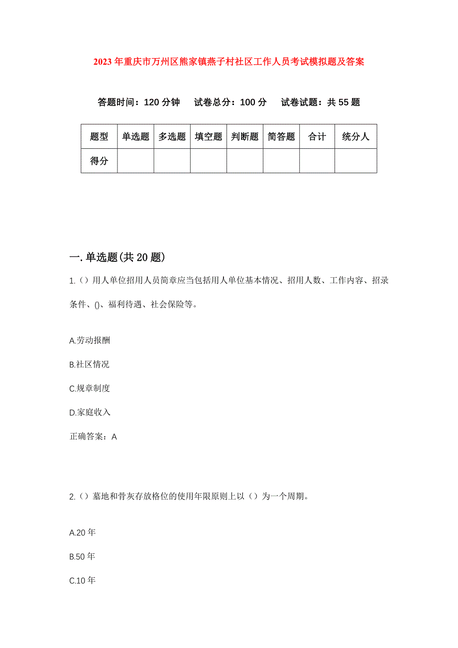 2023年重庆市万州区熊家镇燕子村社区工作人员考试模拟题及答案_第1页