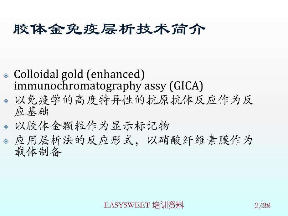 胶体金免疫层析技术ppt课件_第2页