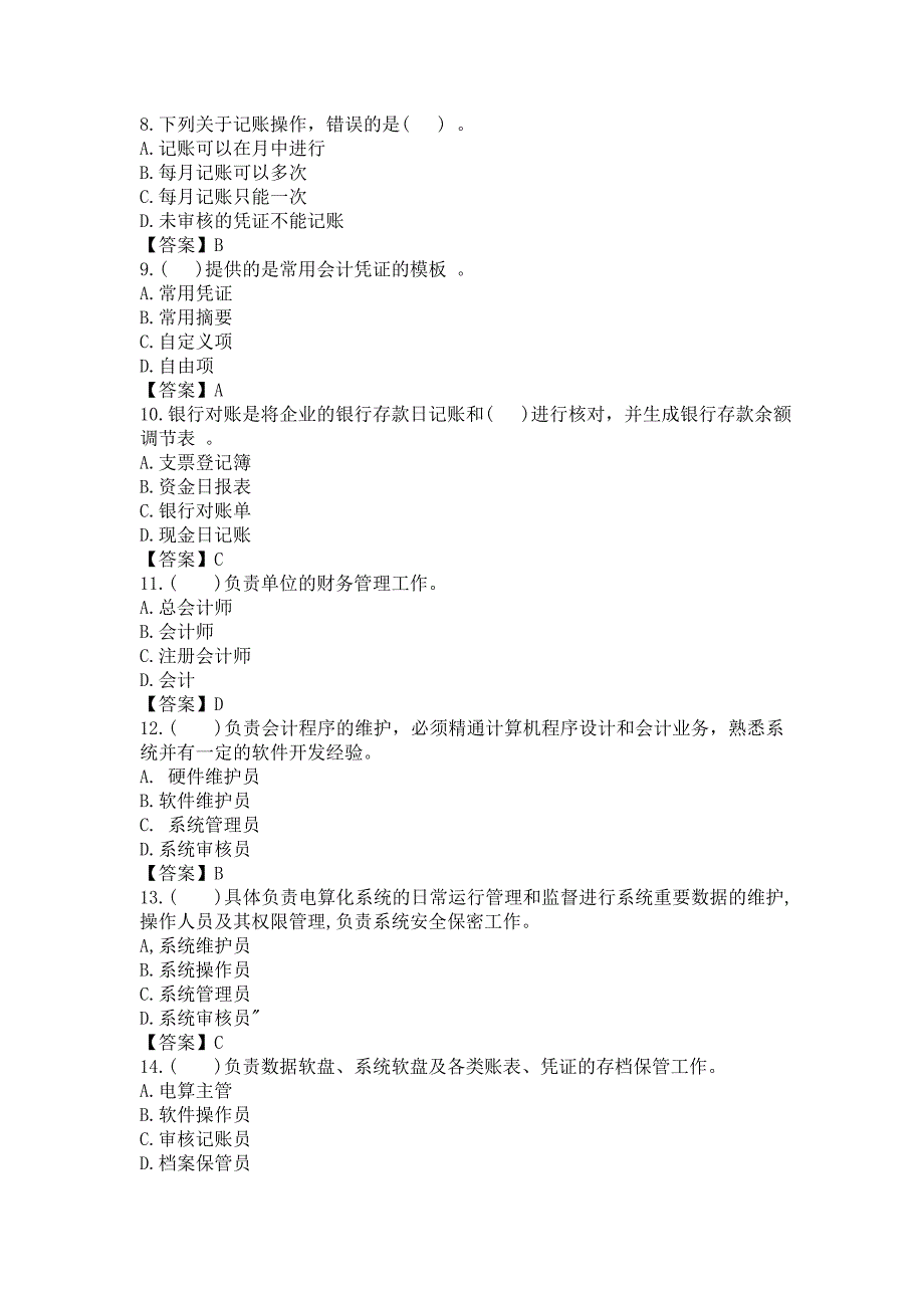 初级会计电算化真题a.doc_第2页