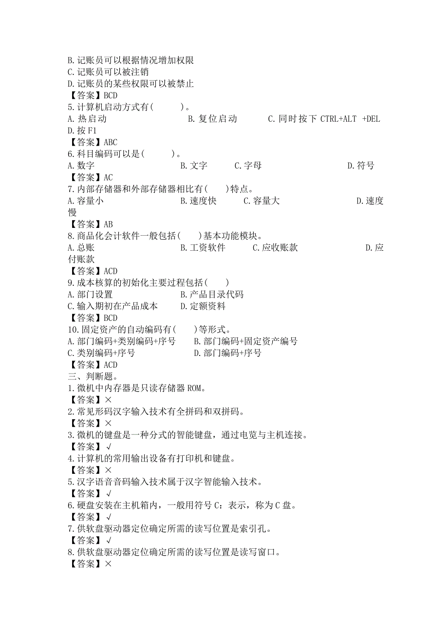 初级会计电算化真题a.doc_第4页