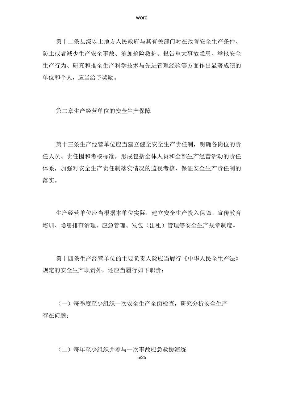 2016年新颖版《江苏省安全系统生产条例》_第5页