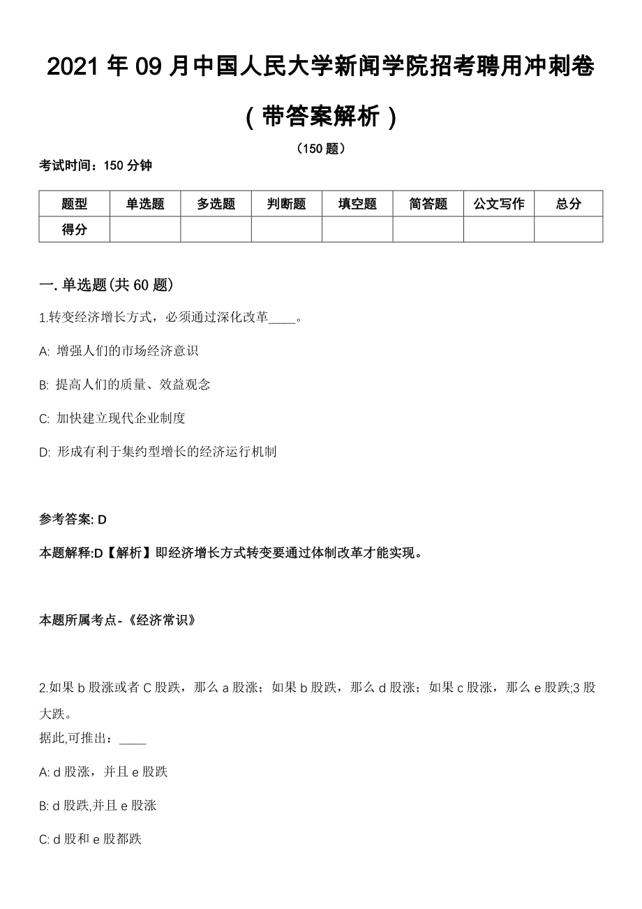 2021年09月中国人民大学新闻学院招考聘用冲刺卷（带答案解析）_第1页