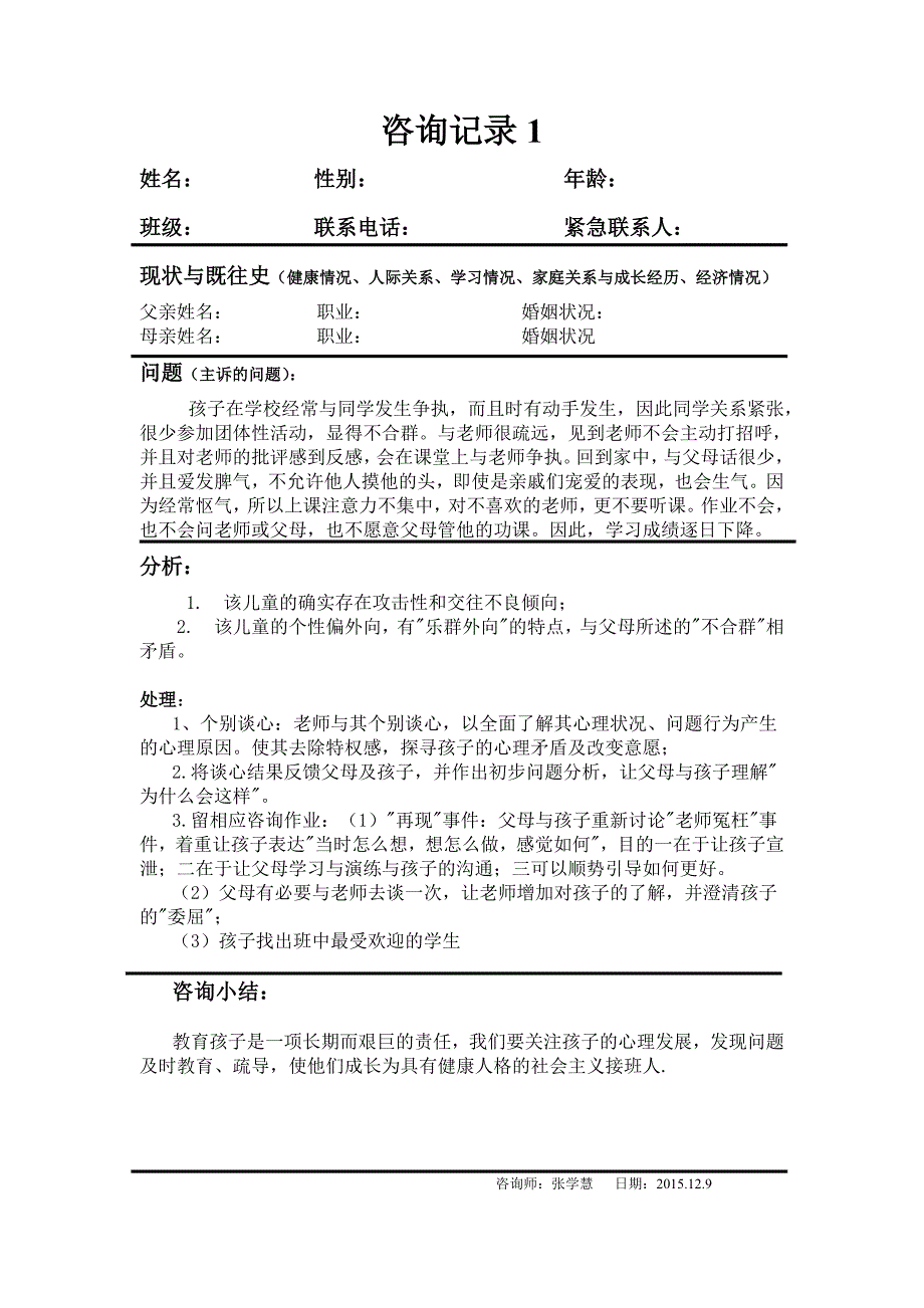 心理健康教育个案咨询表15.doc_第1页