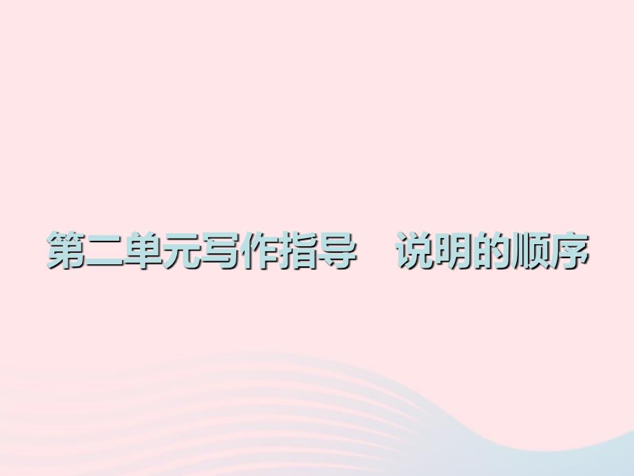 八年级语文下册第二单元写作指导说明的顺序课件新人教_第1页