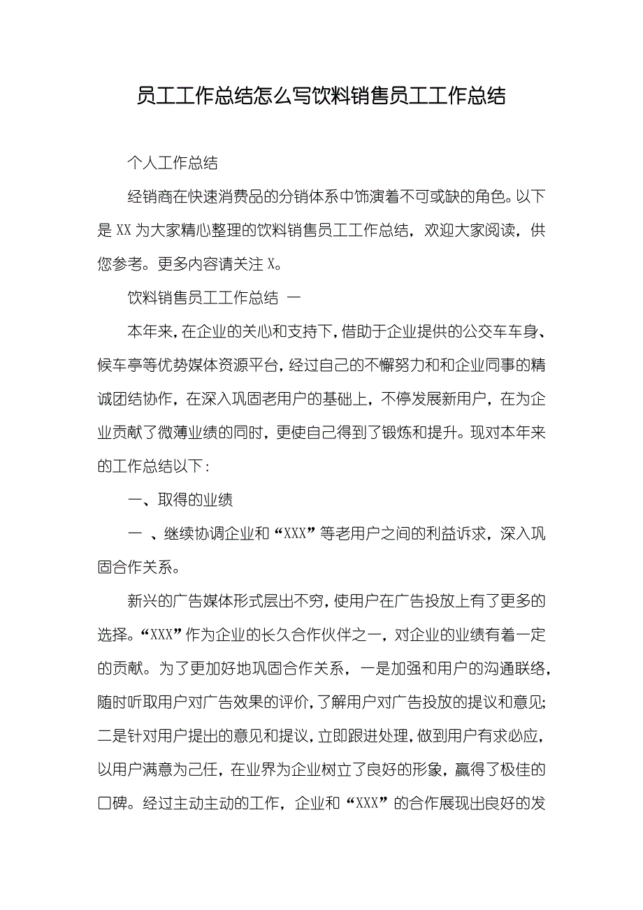 员工工作总结怎么写饮料销售员工工作总结_第1页