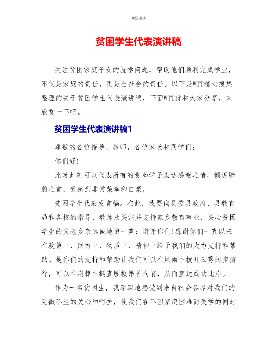 贫困学生代表演讲稿_第1页