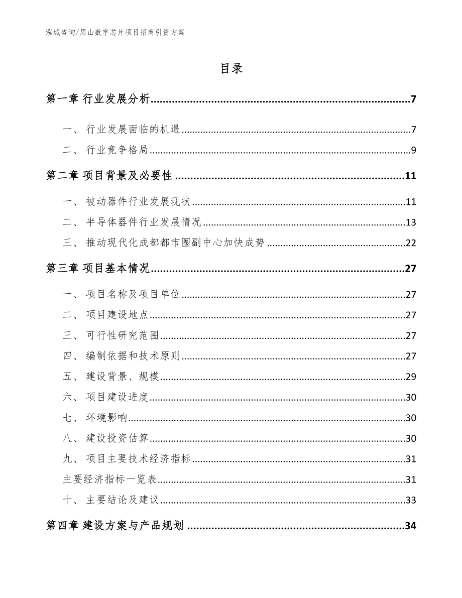 眉山数字芯片项目招商引资方案（范文模板）_第1页