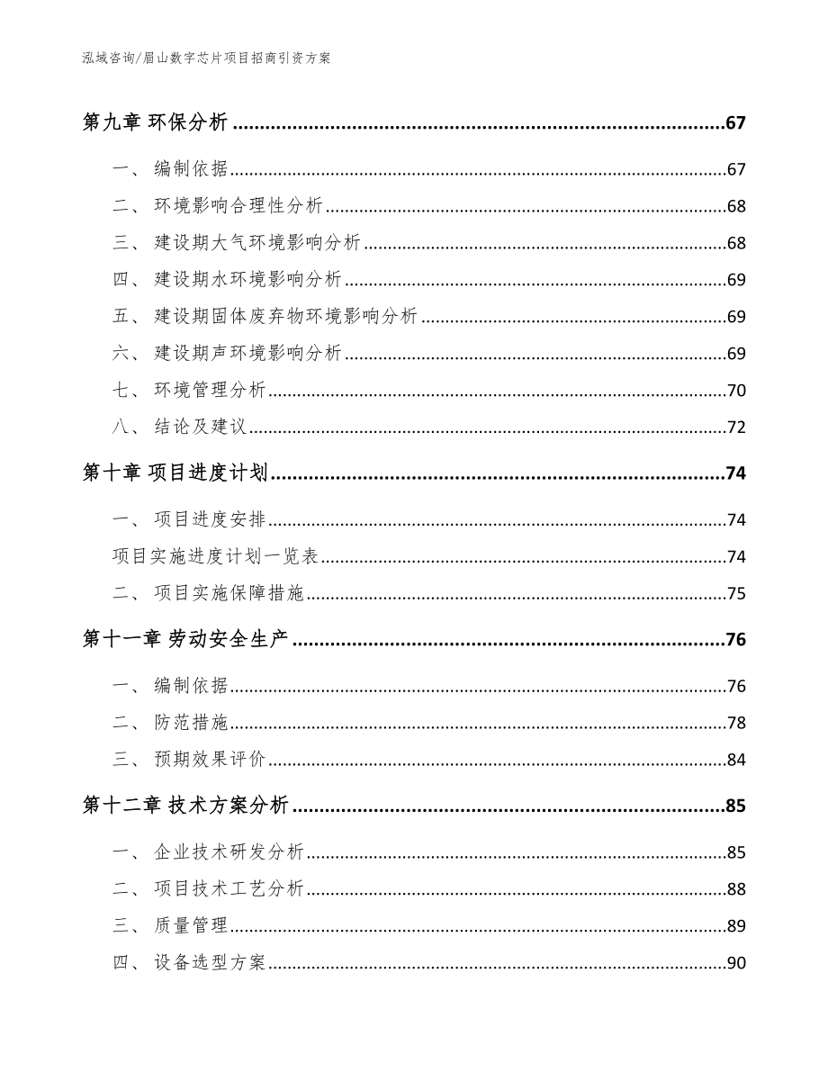 眉山数字芯片项目招商引资方案（范文模板）_第3页