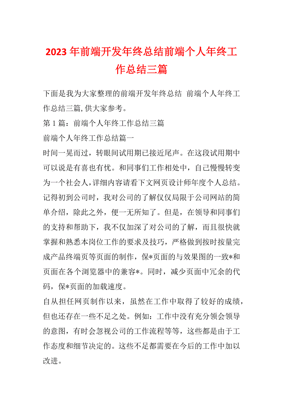 2023年前端开发年终总结前端个人年终工作总结三篇_第1页